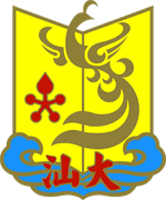 Shantou University (STU)